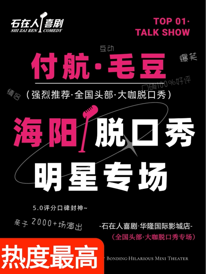 【烟台】[海阳脱口秀]8.15日·特邀赵聪明·脱口秀专场《出关》·付航&毛豆·强烈推荐演员-—海阳站