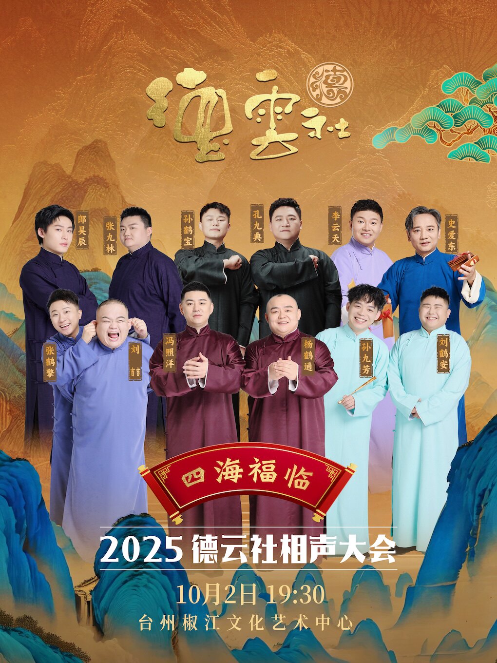 台州《四海福临2025德云社相声大会》