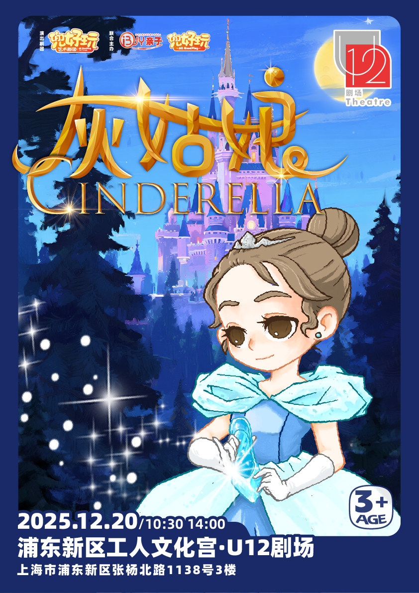上海兜好玩艺术剧团·经典童话舞台剧《灰姑娘 Cinderella》