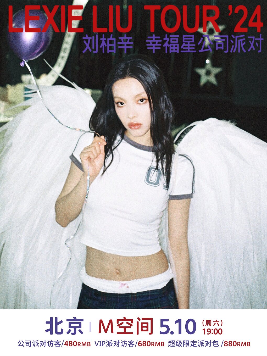 “幸福星公司派对”刘柏辛演唱会 - 北京限定加场站