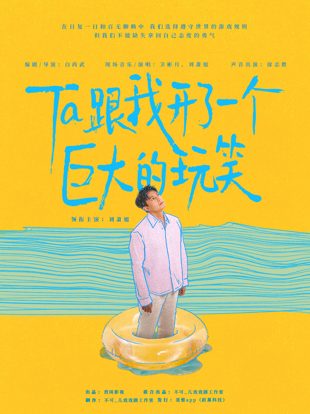 【北京】刘萧旭 独角戏话剧《Ta跟我开了一个巨大的玩笑》