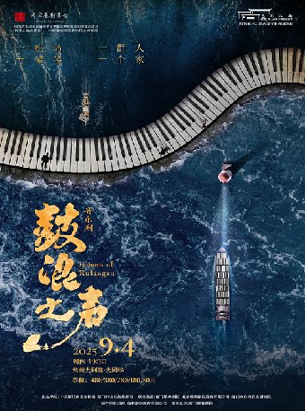 常州艺彩江南·保利江苏大区名家名剧演出季 国家艺术基金大型舞台剧和作品创作资助项目 中国福利彩票和中国体育彩票 音乐剧《鼓浪之声》
