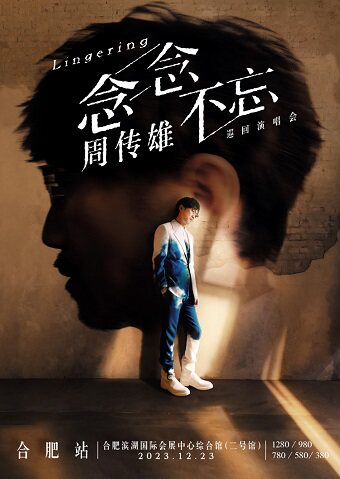 周传雄合肥演唱会