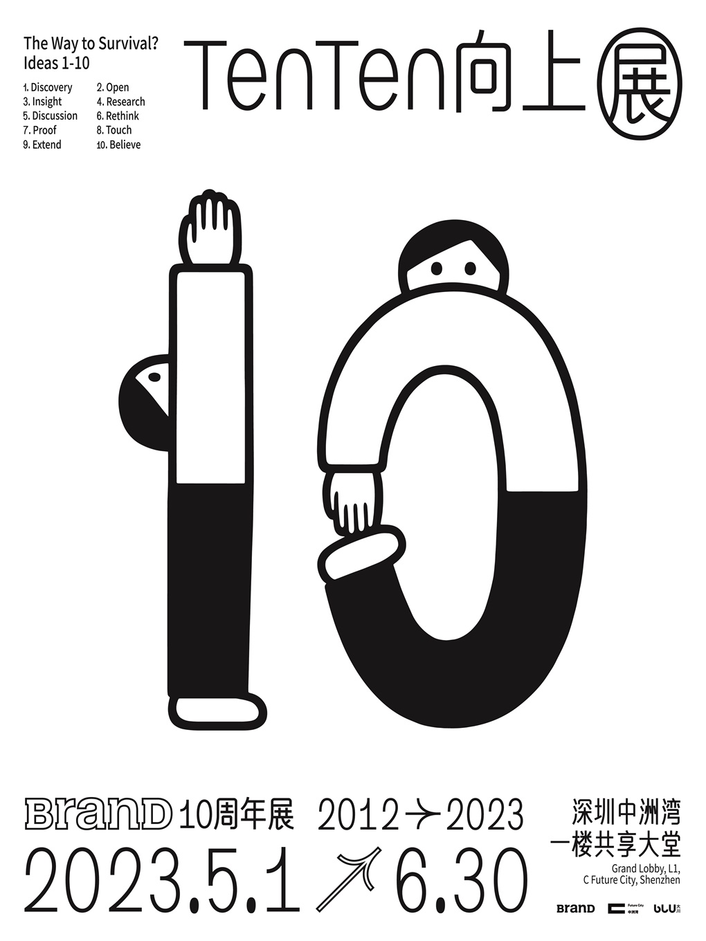 深圳BranD十周年展