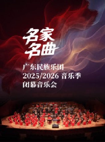 热门活动-【广州】名家名曲 ——广东民族乐团2025/2026音乐季闭幕音乐会