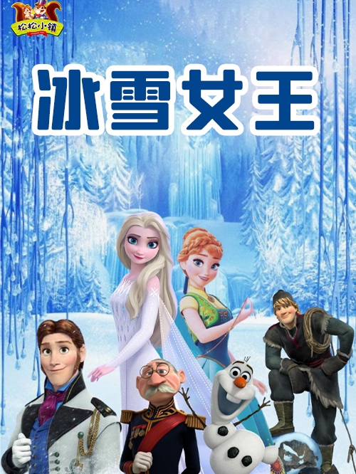 【哈尔滨】【互动儿童剧】松松小镇互动儿童剧--冰雪女王