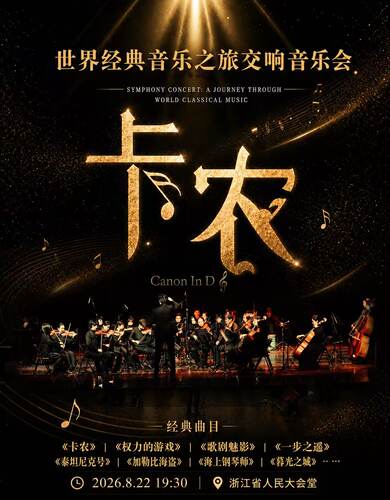 《卡农》世界经典音乐之旅交响音乐会