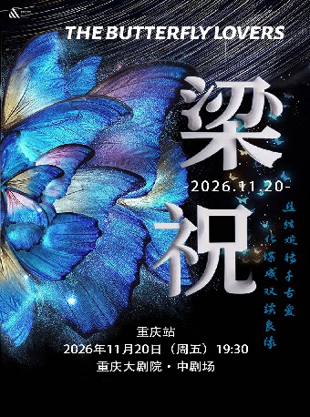 【重庆】《梁祝》传世经典东方浪漫名曲音乐会 重庆站（中剧场）