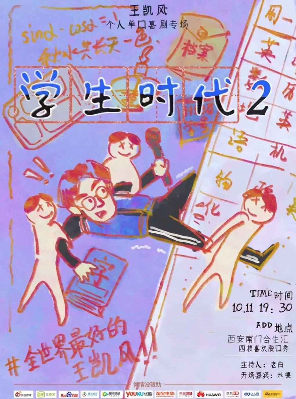 王凯风《学生时代2》单口喜剧专场 · 喜剧之王单口…