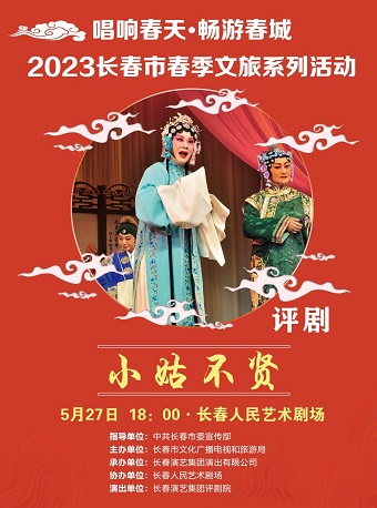 評劇《小姑不賢》長春站