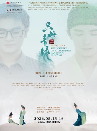 舞蹈诗剧《只此青绿》——舞绘《千里江山图》