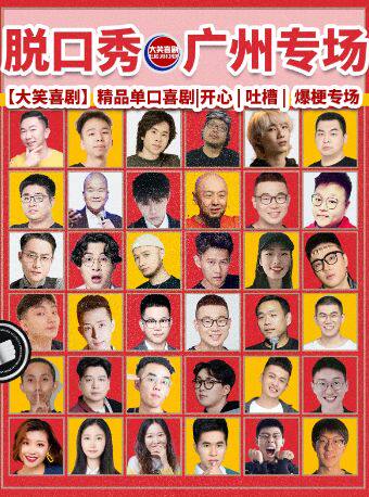 .天河路脱口秀爆笑专场【大笑喜剧】周一至周日|吐槽爆笑大会|开心互动|即兴喜剧之夜精品秀