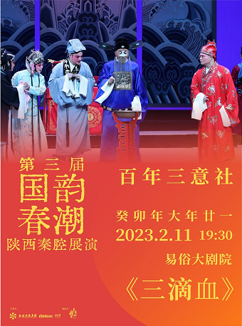 2023.2.11第三届国韵春潮陕西秦腔展演《三滴血》西安站