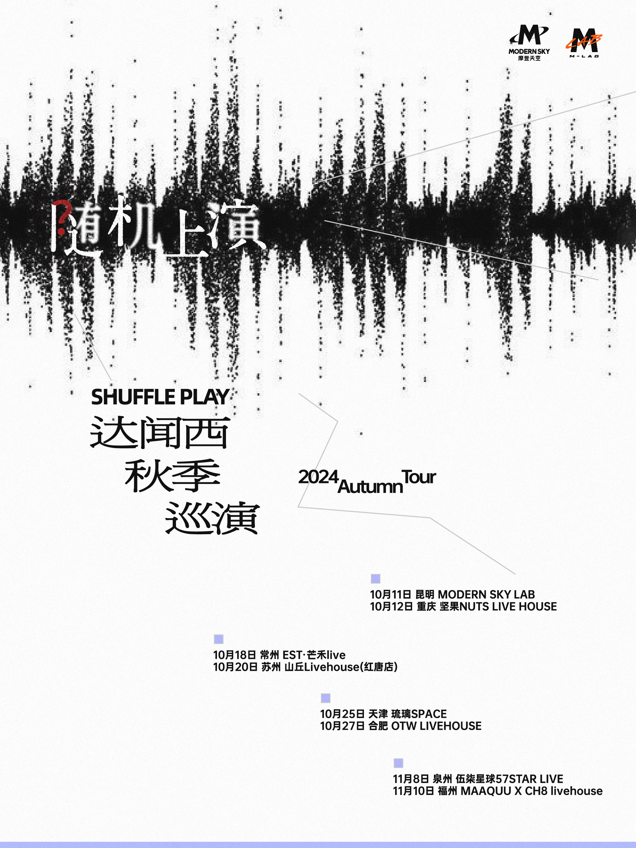 达闻西福州演唱会