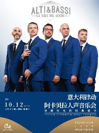 杭州钱塘 · 听见世界 | 穿越时光的经典旋律 ——意大利律动阿卡贝拉人声音乐会