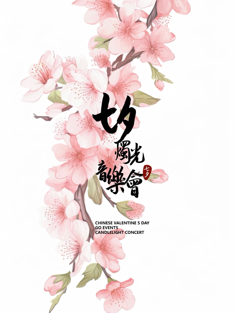 济南七夕专场 GO EVENTS X 华语影视OST烛光音乐会 当四千支浪漫烛光遇到百年建筑