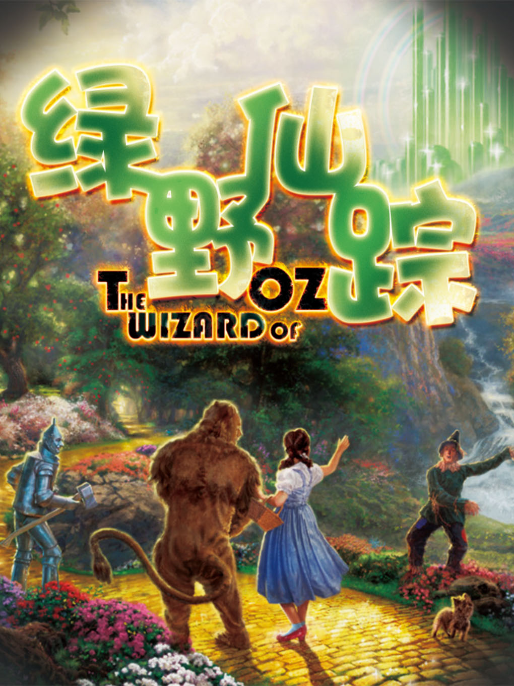 《绿野仙踪》经典童话冒险儿童剧