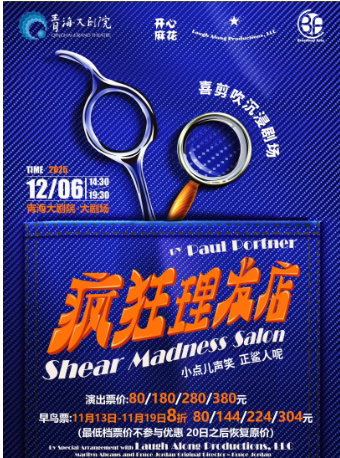 西宁开心麻花《疯狂理发店》