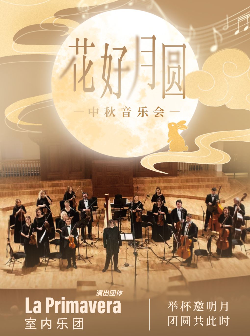 【大连】花好月圆中秋音乐会