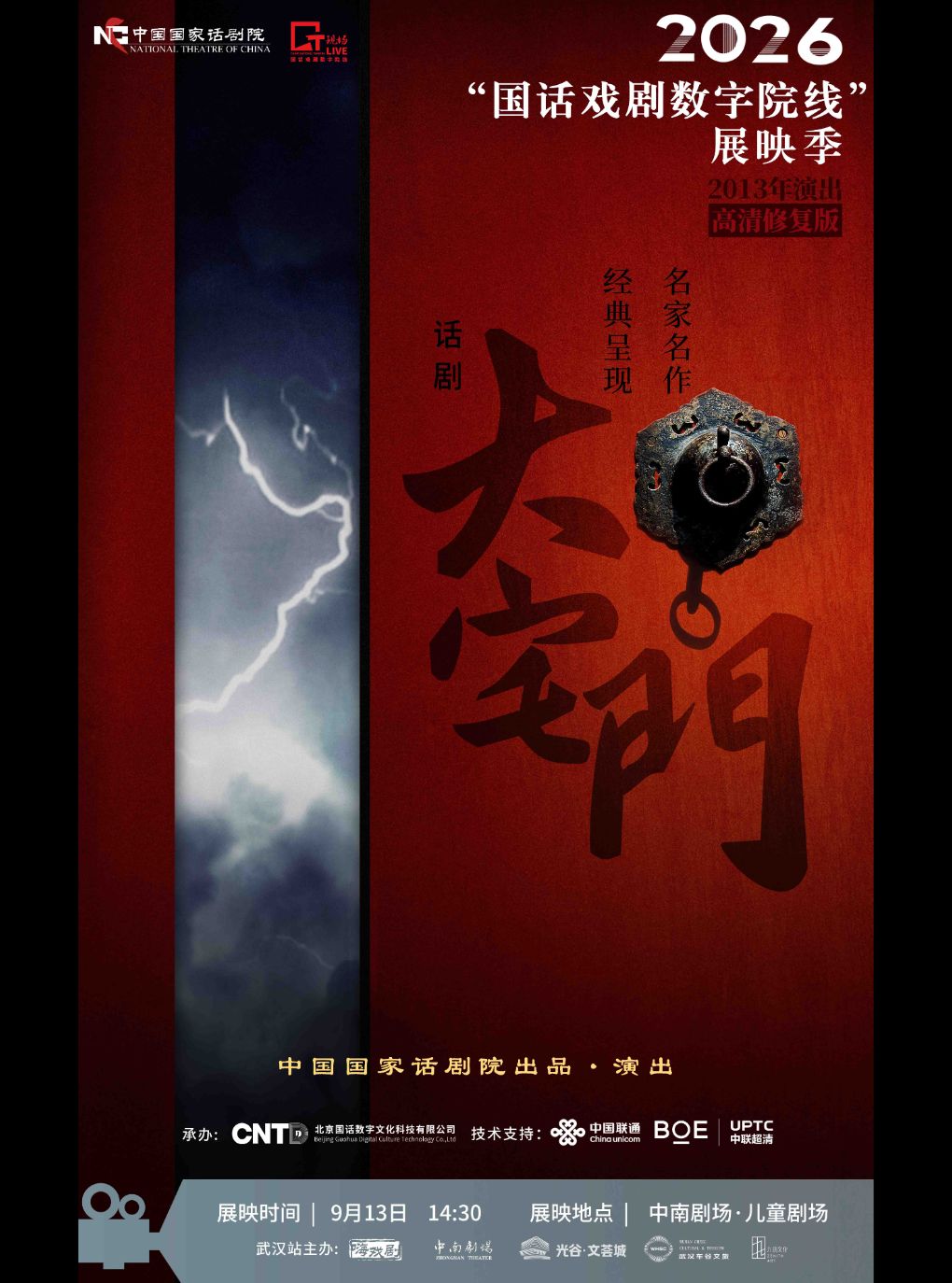 武汉·【影像展映】《大宅门》-2026“国话戏剧数字院…