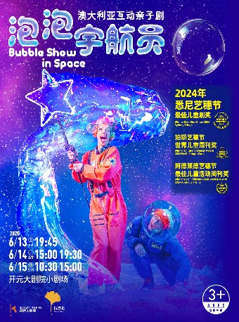 西安澳大利亚互动亲子剧 《泡泡宇航员》Bubble Show in Space