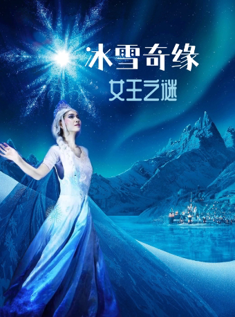 西安【29.9抢秒杀】沉浸式梦幻亲子舞台剧《冰雪奇缘•女王之谜》