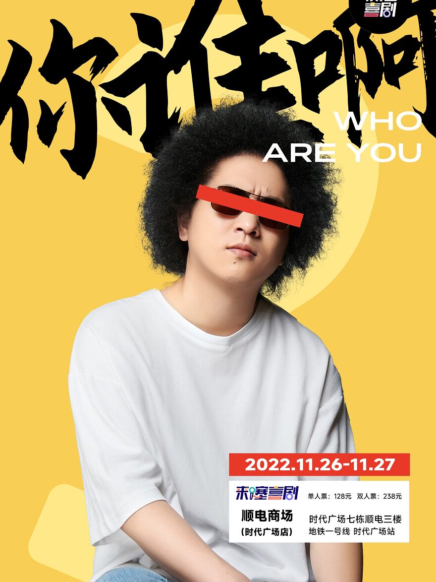 脱口秀黑灯个人脱口秀专场《你谁啊》苏州站