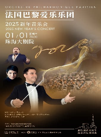 珠海法国巴黎爱乐乐团2025新年音乐会
