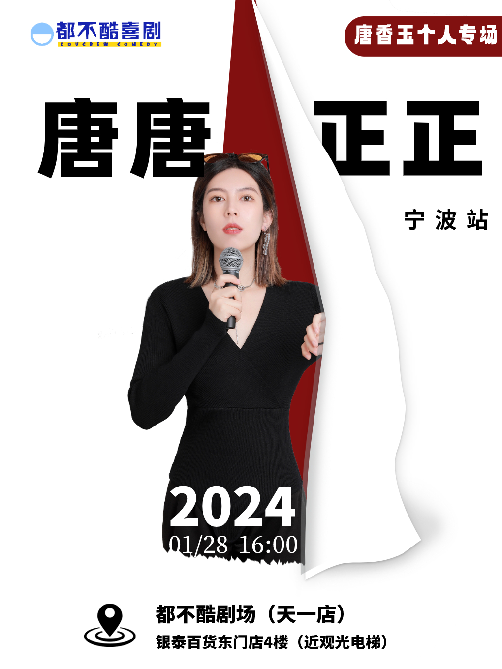 1月28日丨唐香玉 脱口秀专场 唐唐正正 全国巡演宁波站