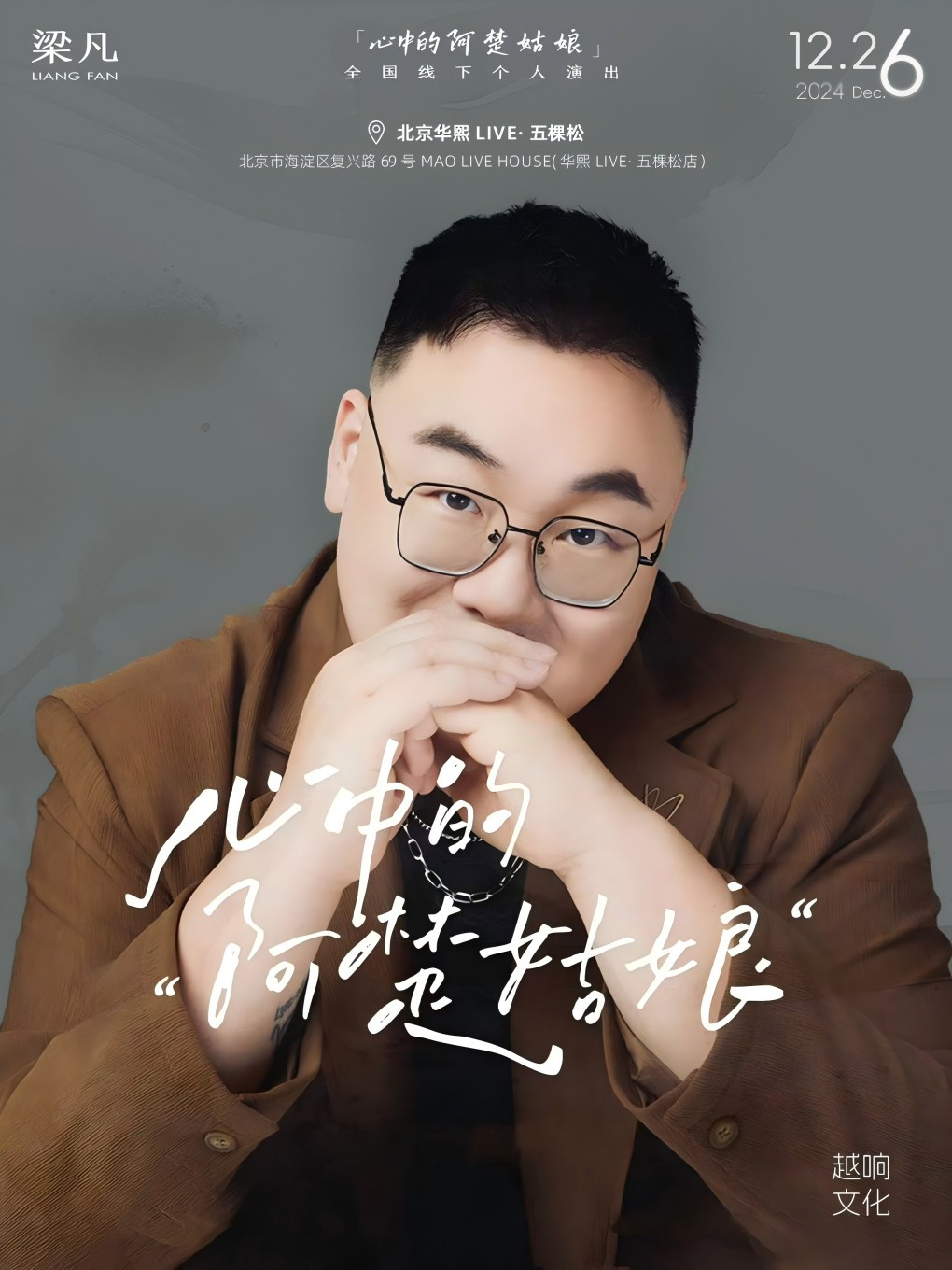 心中的“阿楚姑娘”北京站