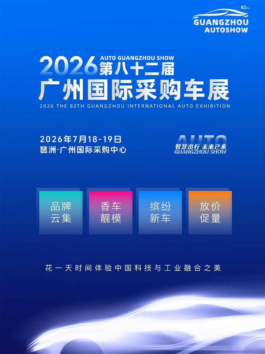 热门活动-【广州】【2026第八十二届广州国际采购车展】7月18-19日；琶洲·广州国际采购中心