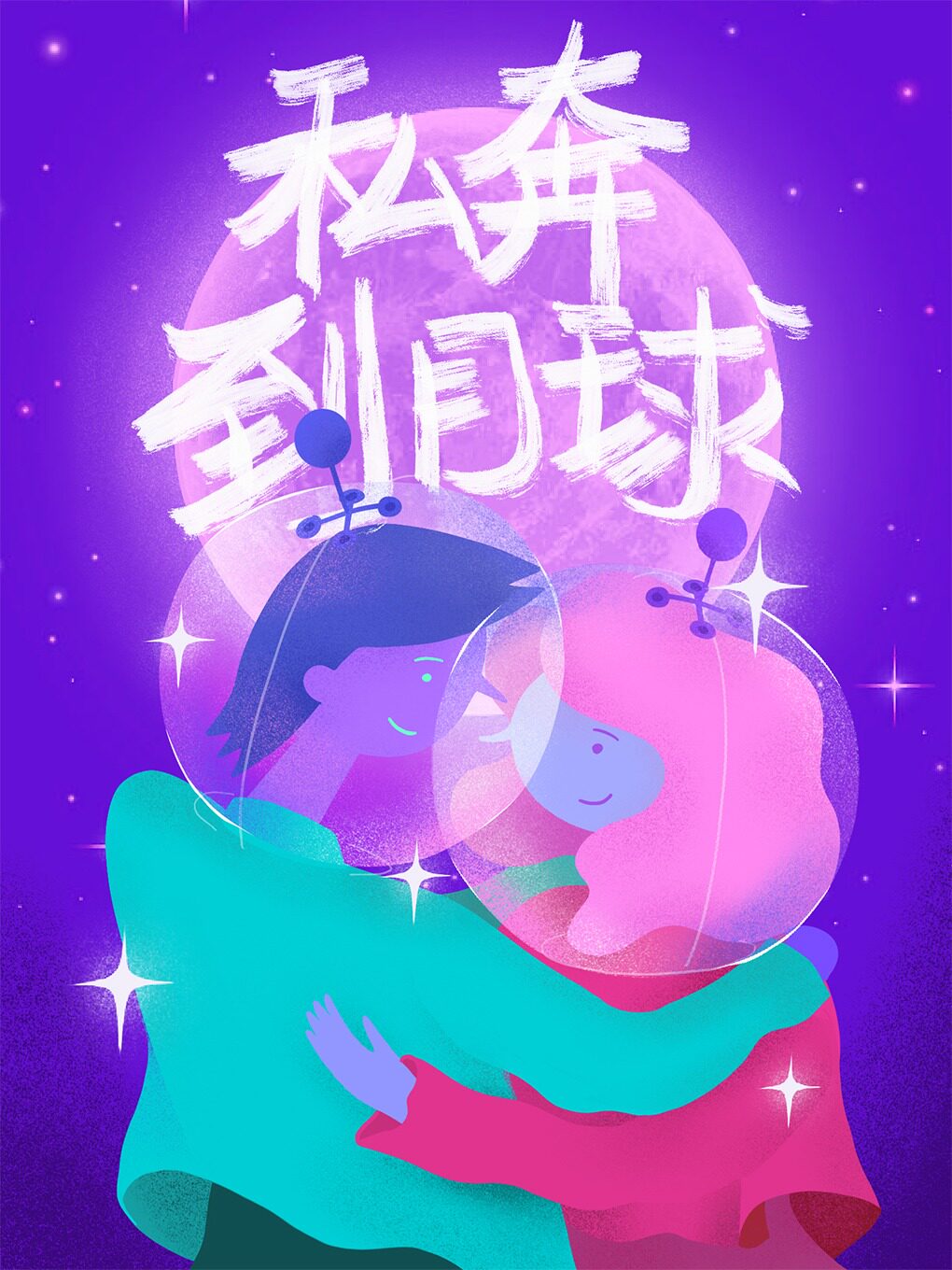 夜管家乐队其它场次：深圳中秋特辑【私奔到月球】——情歌专属夜｜一二三牵着手