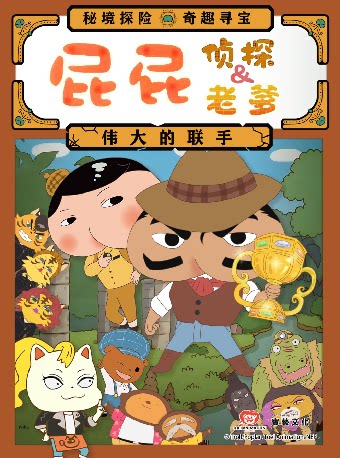 【杭州】东映原版动漫舞台剧《屁屁侦探&屁屁老爹-伟大的联手》