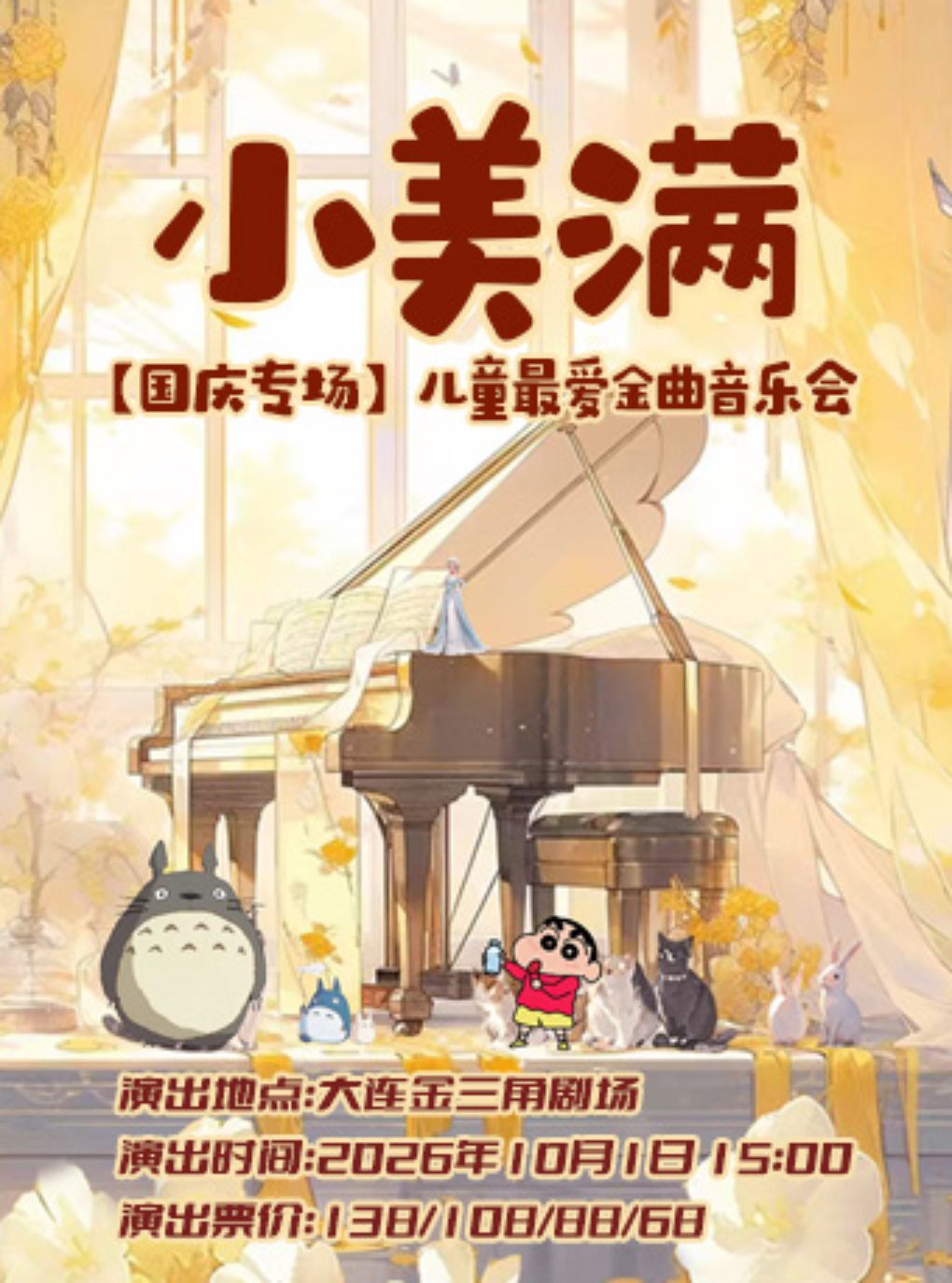 【国庆专场】《小美满》儿童最爱金曲音乐会