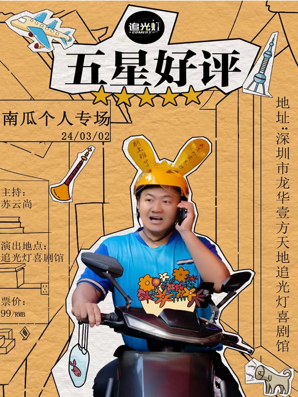 深圳3/2南瓜专场《五星好评》外卖员的故事@追光灯喜剧