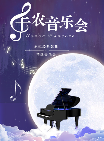 永恒经典名曲精选音乐会《卡农 Canon In D》绍兴站