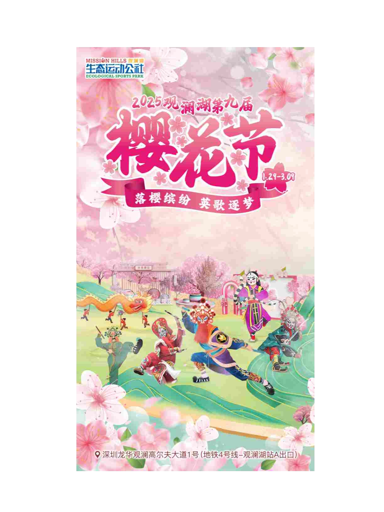 深圳观澜湖运动公社樱花节英歌舞与樱花文化相结合，落樱缤纷，英歌逐梦，『地铁直达』共赴这场“樱”歌舞的魅力