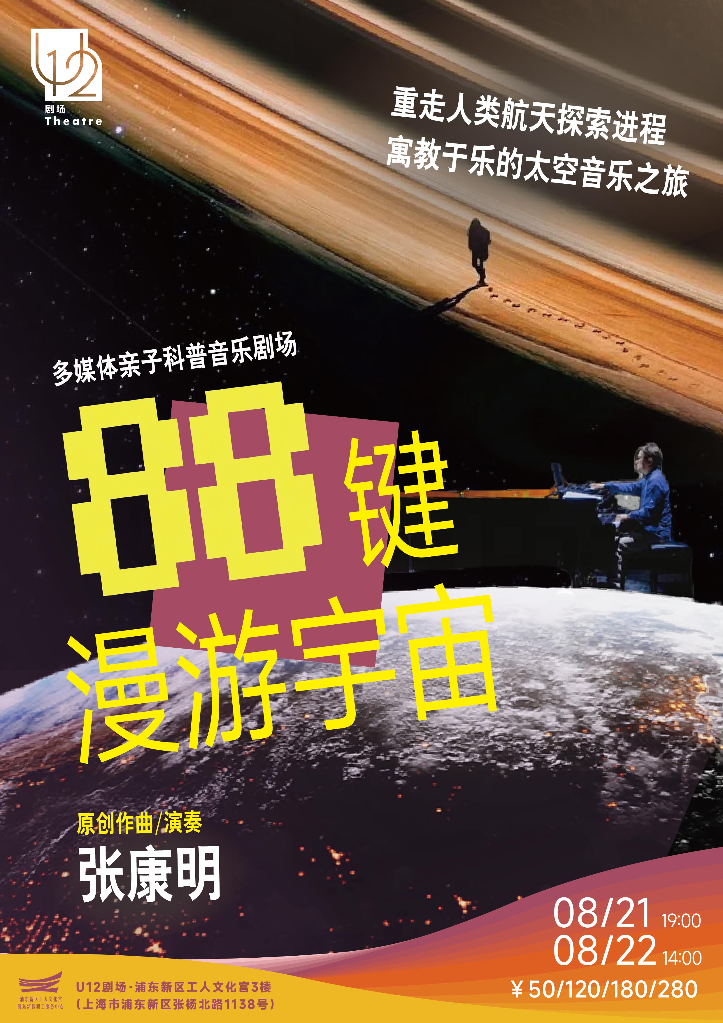热门活动-【上海】多媒体亲子音乐剧场《88键漫游宇宙》