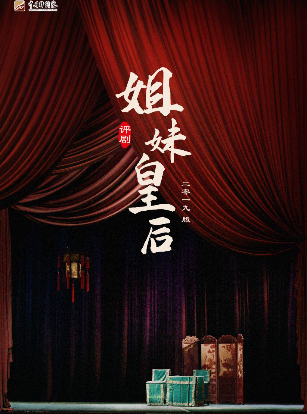 吉祥大戏院12月1日 评剧《姐妹皇后》下吉祥绽放中…