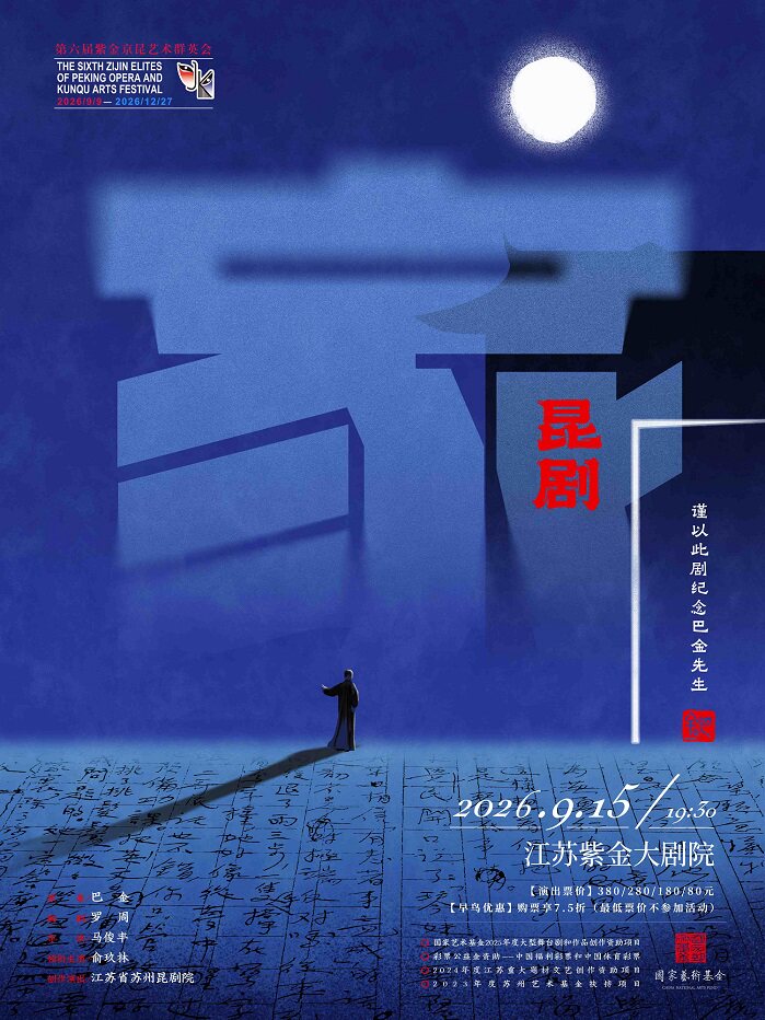 【南京】昆剧《家》第六届紫金京昆艺术群英会