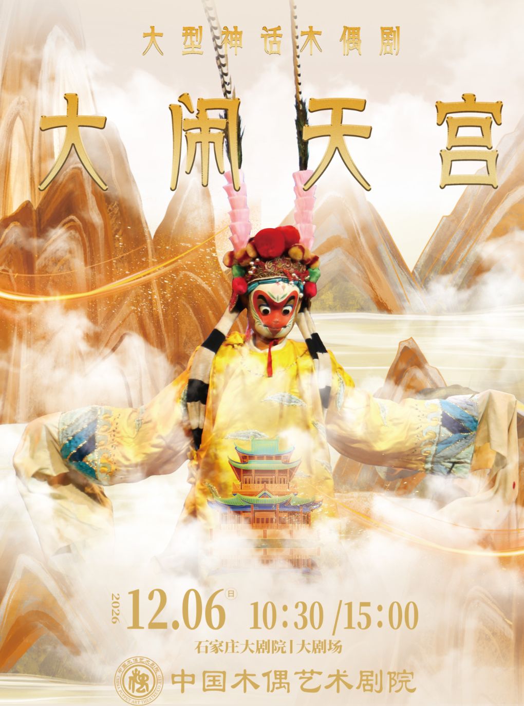 【石家庄】大型神话木偶剧《大闹天宫》