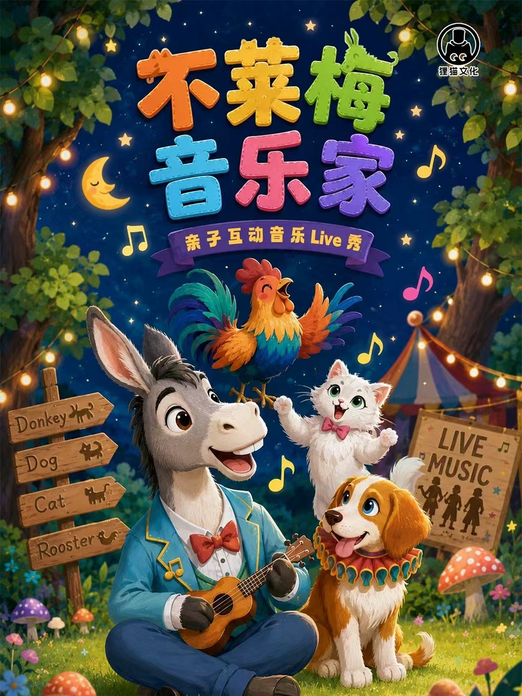 【武汉】[亲子必看精品系列]《不莱梅音乐家》中韩联创｜格林童话live音乐互动秀