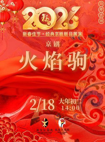长安大戏院2月18日(初二日场) 京剧《火焰驹》