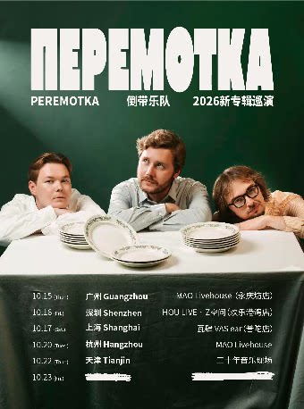 Peremotka 倒带乐队 2026新专辑巡演