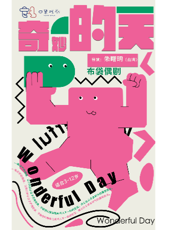 太原奇妙的一天