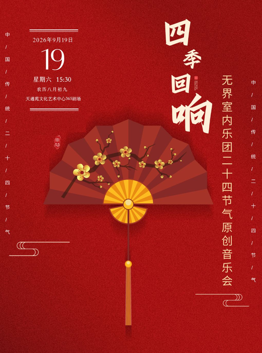 《四季回响—无界室内乐团二十四节气原创音乐会》