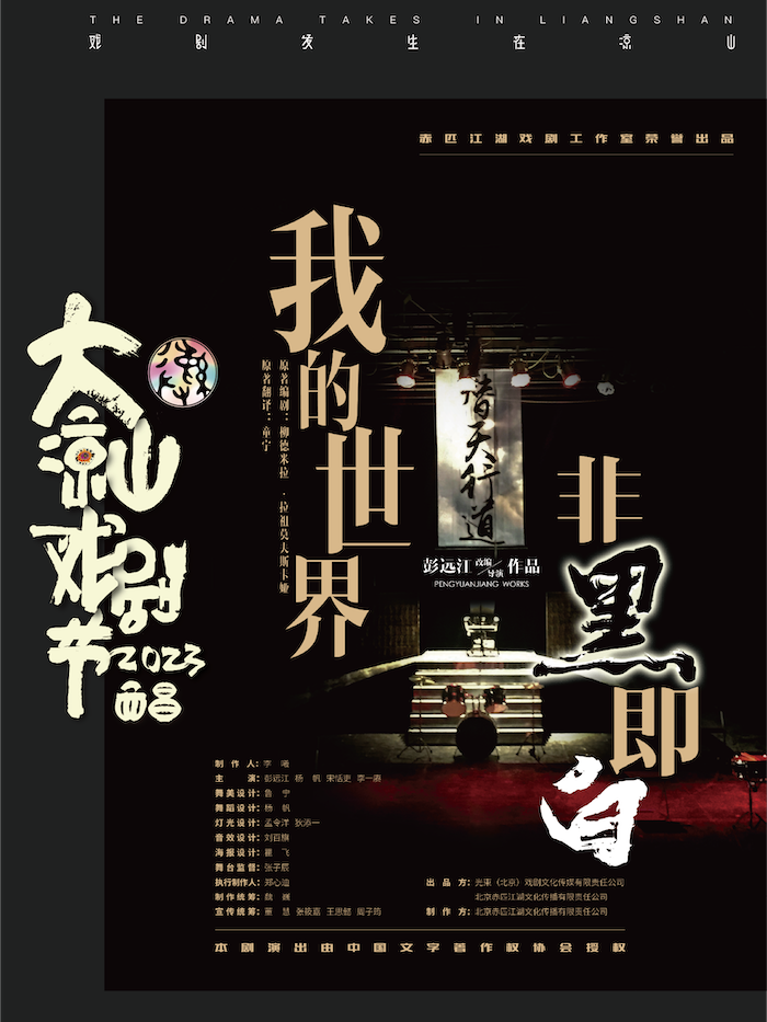 戲劇《我的世界非黑即白》涼山彝族自治州站