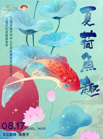 上海原创京昆诗词童话《夏荷鱼趣》