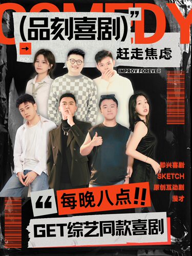海豚广场｜品刻爆笑即兴喜剧·脱口秀互动｜贵阳必打卡·天天演