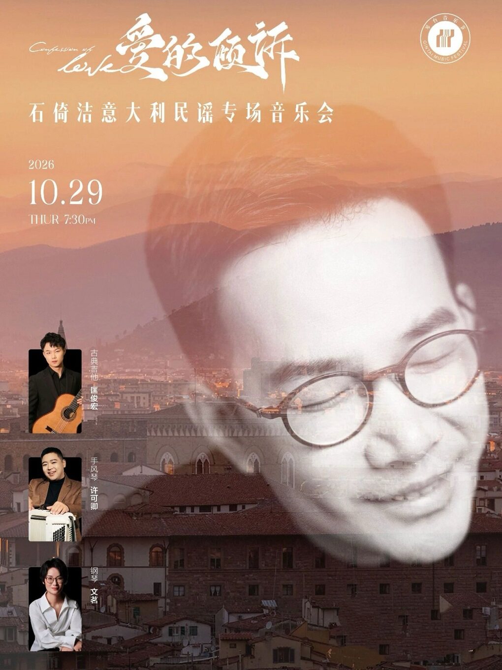第十五届琴台音乐节：爱的倾诉—石倚洁意大利民谣专场音乐会